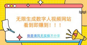 无限生成数字人视频，无需充值会员或者其他算力-第一资源库