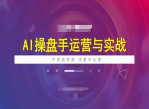 AI操盘手运营实战课程,布局短祝频,流量不会停-第一资源库