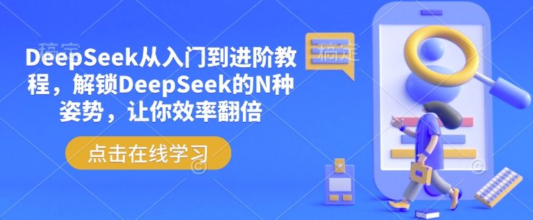 DeepSeek从入门到进阶教程，解锁DeepSeek的N种姿势，让你效率翻倍-第一资源库