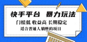 2025年暴力玩法,快手带货,门槛低,收益高,月躺入8k+【揭秘】-第一资源库