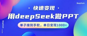 用DeepSeek做PPT,一个工具10分钟就可以搞定,快速接单变现,小白轻松上手,日搞多张-第一资源库