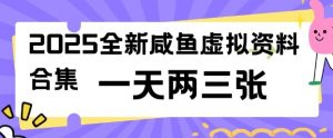 2025全新闲鱼虚拟资料项目合集，成本低，操作简单，一天两三张-第一资源库