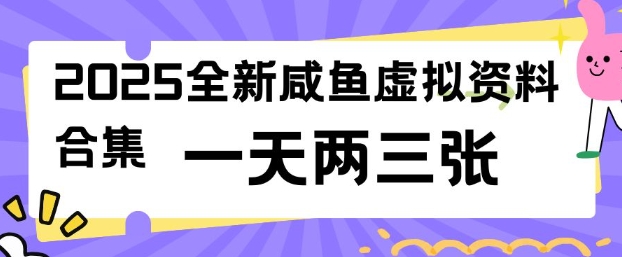 2025全新闲鱼虚拟资料项目合集,成本低,操作简单,一天两三张-第一资源库