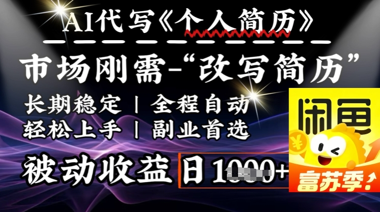 史诗级,AI全自动优化简历,一分钟完成交付,结合人人刚需,轻松日入多张-第一资源库