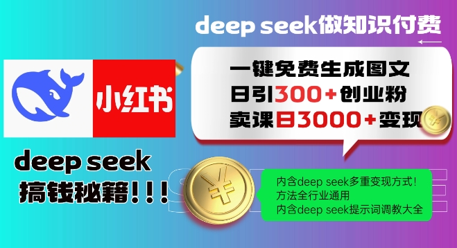 Deepseek一键免费生成小红书图文日引300+创业粉,日变现多张教程,方法全行业通用!-第一资源库