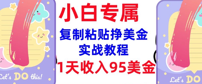 复制粘贴挣美金,0门槛,1天收入95美刀,3分钟学会,内部教程(首次公开)-第一资源库