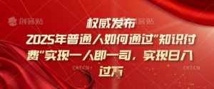 2025年普通人如何通过知识付费实现一人即一司,实现日入过千【揭秘】-第一资源库