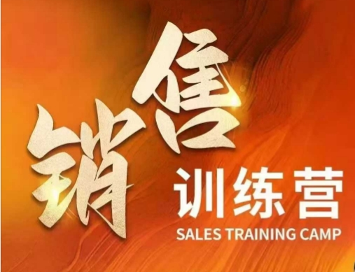 销售训练营，直接销售核心本质，助力财富增长-第一资源库