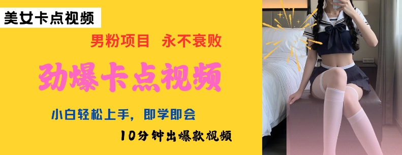 AI制作劲爆卡点美女视频，小白轻松上手，即学即会10分钟出爆款视频-第一资源库