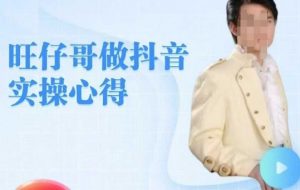 旺仔哥做抖音实操心得,教会零基础学员轻松做老铁直播间-第一资源库