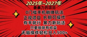 25年最暴力的项目,0门槛长期可操,只要做当天就有收益,无脑轻松日入多张-第一资源库