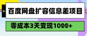 百度网盘扩容信息差项目,零成本,3天变现1k,详细实操流程-第一资源库