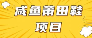 闲鱼高转化项目，手把手教你做，日入3张+(详细教程+货源)-第一资源库