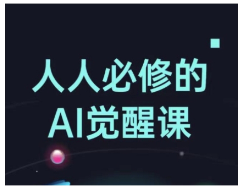人人必修的Al觉醒课,AI工具全解,从办公神器到创意设计-第一资源库