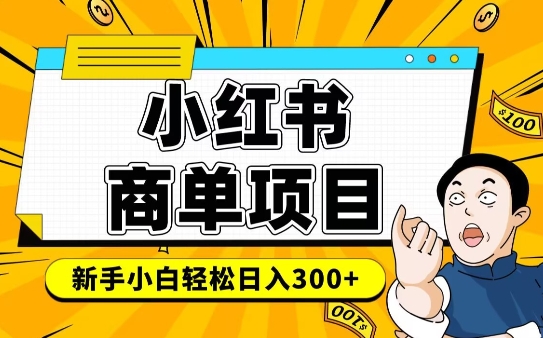小红书千粉商单,稳定快速变现项目,实现月入6-8k并不是很难-第一资源库
