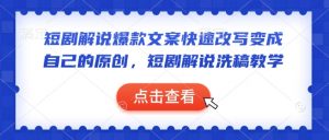 短剧解说爆款文案快速改写变成自己的原创，短剧解说洗稿教学-第一资源库