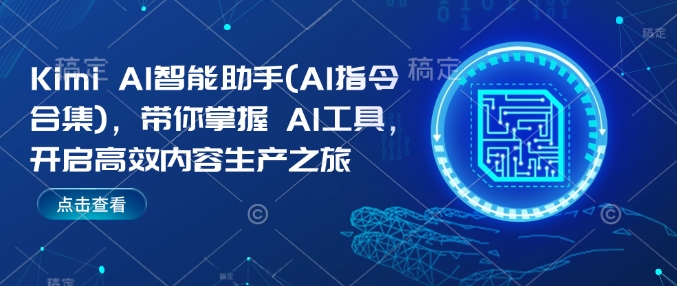 Kimi AI智能助手(AI指令合集),带你掌握AI工具,开启高效内容生产之旅-第一资源库