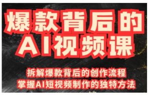 爆款背后的AI视频课,利用国产免费AI工具进行创意视频制作-第一资源库