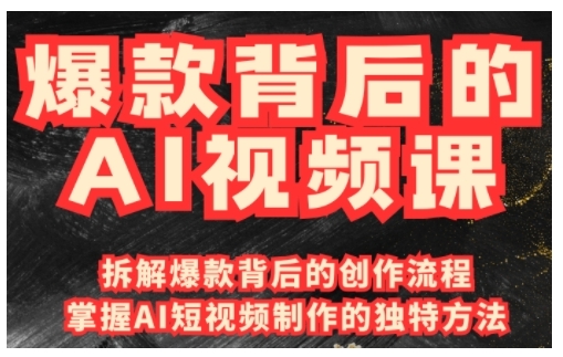 爆款背后的AI视频课,利用国产免费AI工具进行创意视频制作-第一资源库