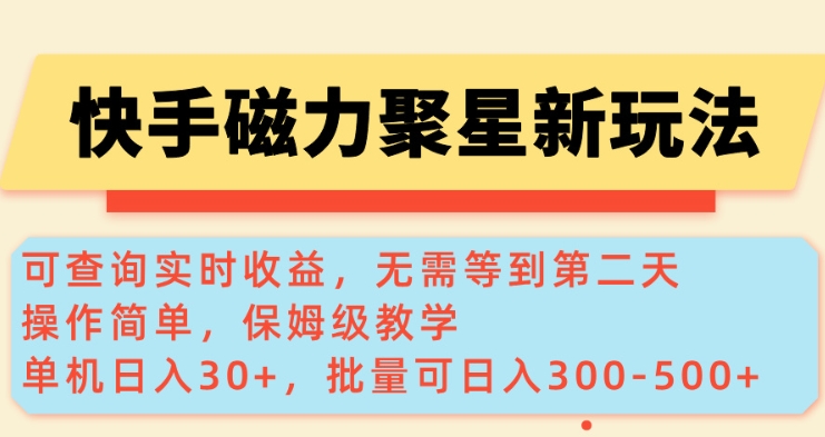 快手磁力新玩法,可查询实时收益,单机30+,批量可日入3到5张【揭秘】-第一资源库