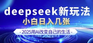 deepseek+剪映新玩法,小白一天也可轻松入几张-第一资源库