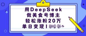 用DeepSeek做美食号博主,轻松涨粉20万,单日变现多张-第一资源库