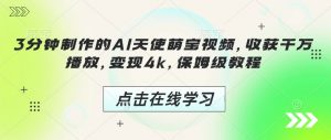 3分钟制作的AI天使萌宝视频,收获千万播放,变现4k,保姆级教程!-第一资源库