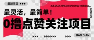 【0撸】最新点赞关注小项目,1毛起赚,1块起提-第一资源库