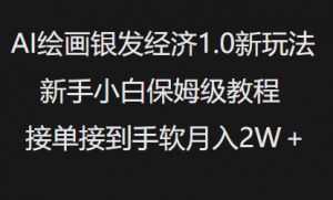 AI绘画银发经济1.0最新玩法,新手小白保姆级教程接单接到手软月入1W-第一资源库