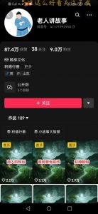 老人讲故事短视频教学，变现方式，可做伙伴计划、分成计划，书单卖书、收徒等-第一资源库