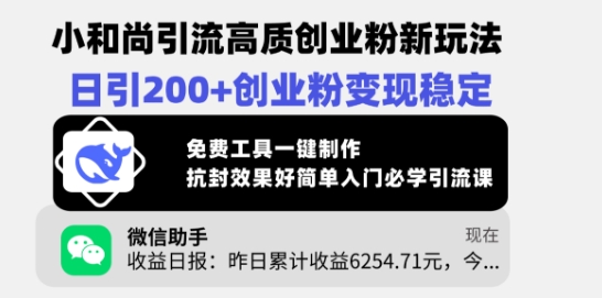 小和尚引流高质创业粉新玩法，日引200+创业粉变现稳定，免费工具一键制作-第一资源库