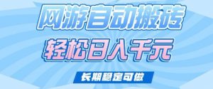 老款网游自动搬砖，轻松日入多张，长期稳定可做【揭秘】-第一资源库