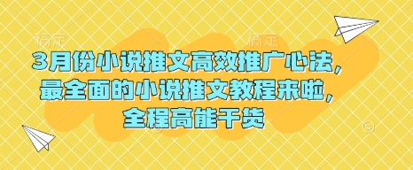 3月份小说推文高效推广心法,最全面的小说推文教程来啦,全程高能干货-第一资源库