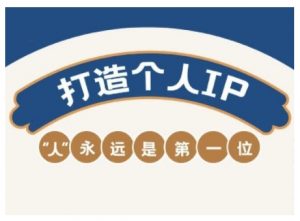 AIP训练营，从定位到实操，带你全方位提升，开启自媒体创富新征程（更新3月）-第一资源库