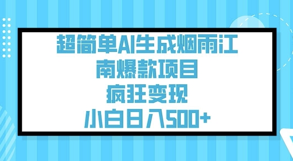 超简单AI生成烟雨江南爆款项目,疯狂变现,小白日入5张-第一资源库