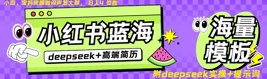 Deepseek+小红书简历蓝海赛道，24小时网盘自动发货，零成本，不限时间地点，日入四位数-第一资源库