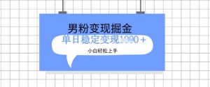 全新男粉掘金计划,升级玩法,新手轻松上手日入多张【揭秘】-第一资源库