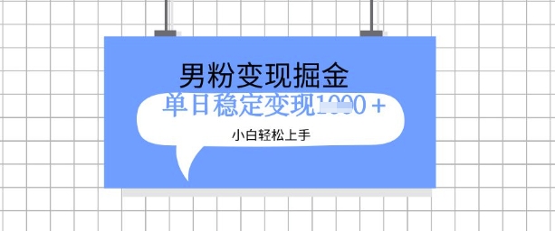 全新男粉掘金计划,升级玩法,新手轻松上手日入多张【揭秘】-第一资源库