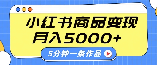 小红书字幕作品玩法,商单变现月入5k+,5分钟一条作品-第一资源库