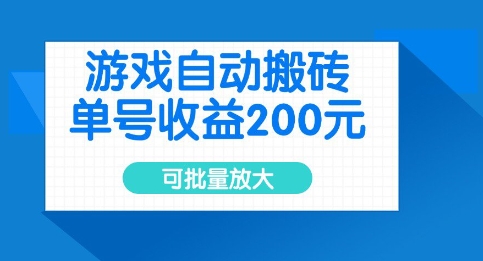 游戏自动搬砖,单号收益2张,可批量放大【揭秘】-第一资源库