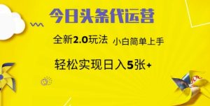 今日头条代运营,新2.0玩法,小白轻松做,每日实现躺Z5张【揭秘】-第一资源库