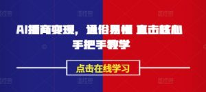 AI播商变现，通俗易懂 直击核心 手把手教学-第一资源库