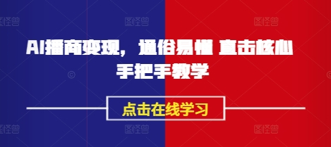 AI播商变现,通俗易懂 直击核心 手把手教学-第一资源库
