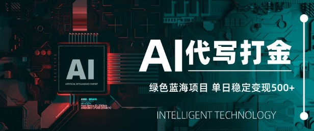 AI代写打金，单日稳定变现5张，绿色蓝海项目，主打长期稳定，快速变现【揭秘】-第一资源库