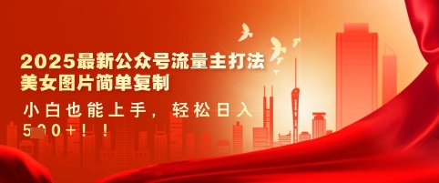 2025最新公众号流量主打法，美女图片简单复制，小白也能上手，轻松日入5张-第一资源库