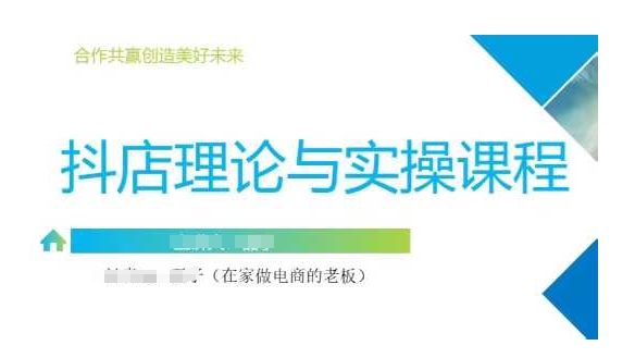 抖音小店运营课,从零基础到精通,包含注册开店、选品、推广-第一资源库