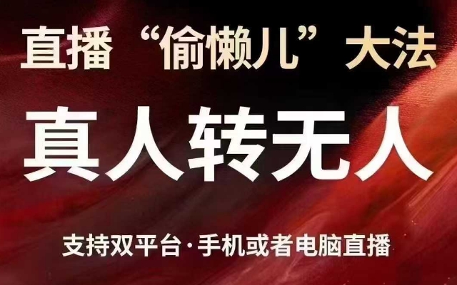 直播“偷懒儿”大法,真人转无人,支持抖音视频号双平台手机或者电脑直播-第一资源库