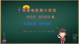 特惠电影票小项目，学生党、宝妈首选，轻松上手，月入小几千不是问题，自用实惠，操作简单-第一资源库