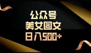 流量主长期收益项目,简单复制,操作简单,轻松日入多张-第一资源库