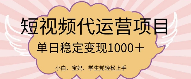 2025最新风口项目,短视频代运营日入多张【揭秘】-第一资源库